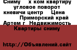 Сниму 1-2х ком.квартиру угловое-поворот,кневичи,центр. › Цена ­ 20 000 - Приморский край, Артем г. Недвижимость » Квартиры сниму   